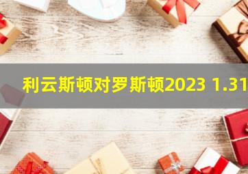 利云斯顿对罗斯顿2023 1.31